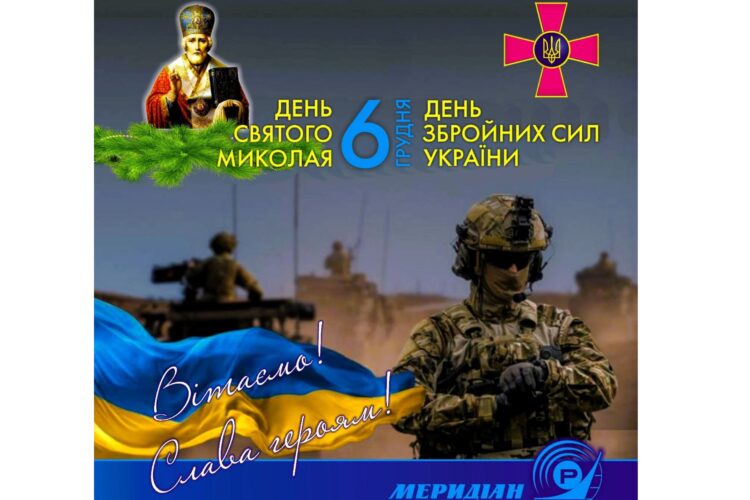 Привітання з Днем Збройних Сил України!